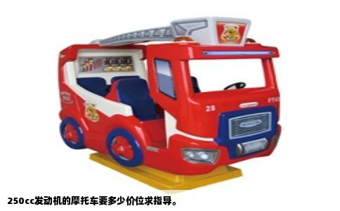 250cc发动机的摩托车要多少价位求指导。