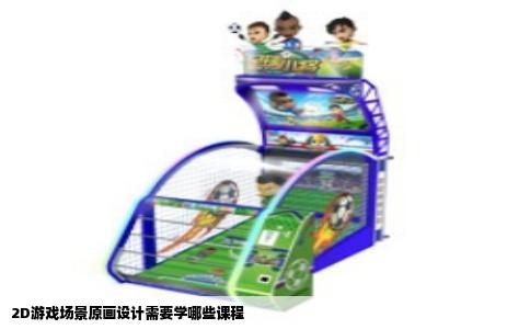 2D游戏场景原画设计需要学哪些课程