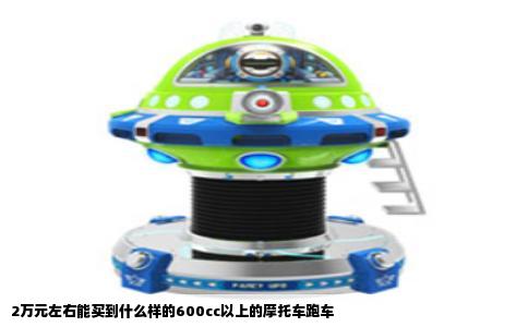 2万元左右能买到什么样的600cc以上的摩托车跑车