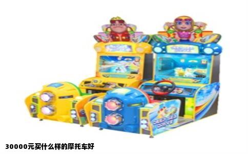 30000元买什么样的摩托车好