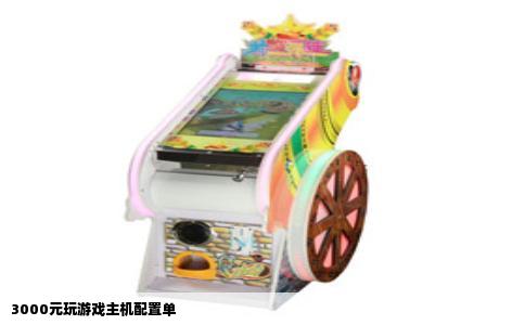 3000元玩游戏主机配置单
