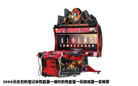 3000元左右的笔记本性能第一绝对的性能第一玩游戏第一求推荐
