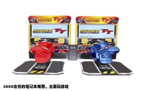 3000左右的笔记本推荐。主要玩游戏