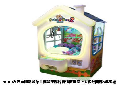3000左右电脑配置单主要是玩游戏要适应世面上大多数网游5年不被