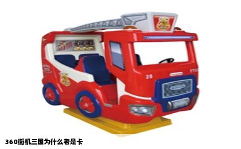 360街机三国为什么老是卡