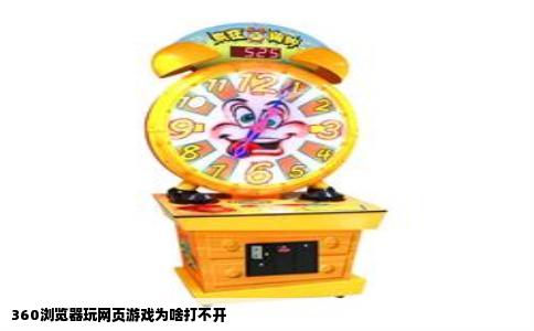 360浏览器玩网页游戏为啥打不开