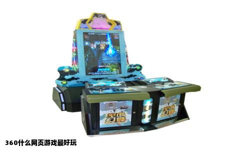 360什么网页游戏最好玩