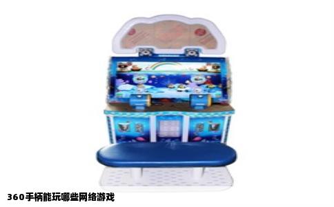 360手柄能玩哪些网络游戏