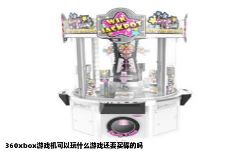 360xbox游戏机可以玩什么游戏还要买碟的吗