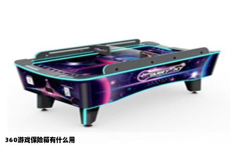 360游戏保险箱有什么用