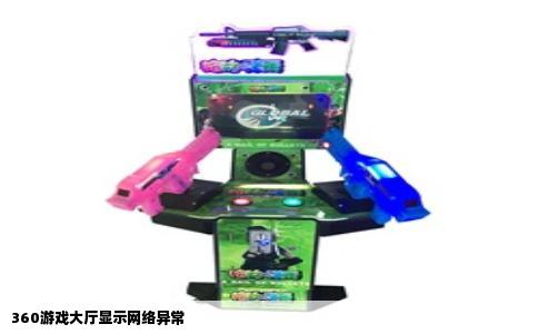 360游戏大厅显示网络异常