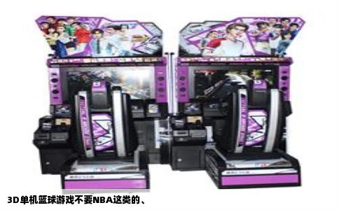3D单机篮球游戏不要NBA这类的、