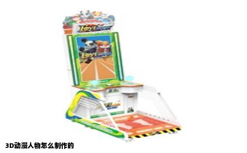 3D动漫人物怎么制作的