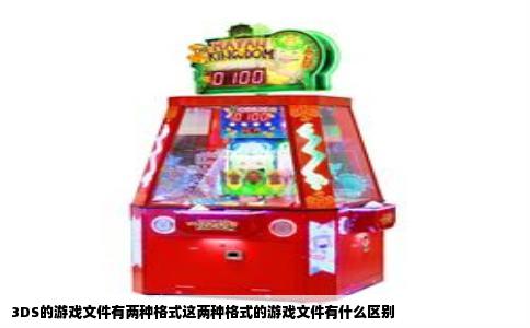 3DS的游戏文件有两种格式这两种格式的游戏文件有什么区别