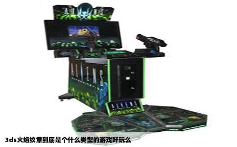 3ds火焰纹章到底是个什么类型的游戏好玩么