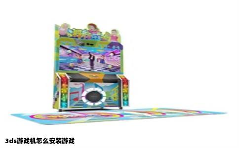 3ds游戏机怎么安装游戏