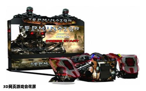 3D网页游戏会花屏