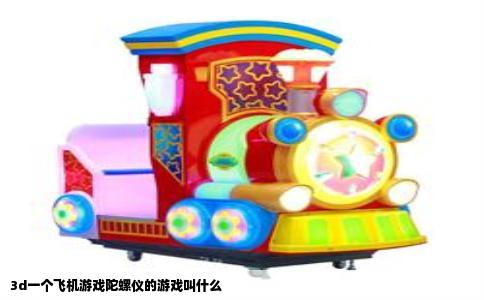 3d一个飞机游戏陀螺仪的游戏叫什么