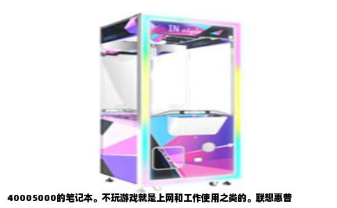 40005000的笔记本。不玩游戏就是上网和工作使用之类的。联想惠普
