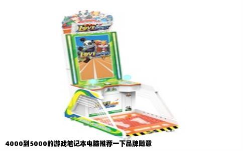 4000到5000的游戏笔记本电脑推荐一下品牌随意