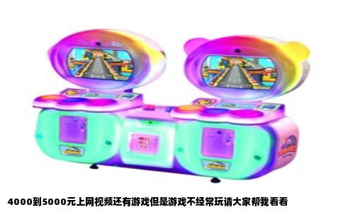4000到5000元上网视频还有游戏但是游戏不经常玩请大家帮我看看