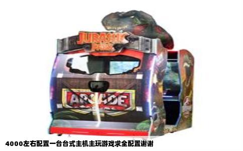 4000左右配置一台台式主机主玩游戏求全配置谢谢