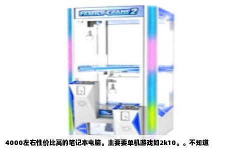 4000左右性价比高的笔记本电脑。主要要单机游戏如2k10。。不知道