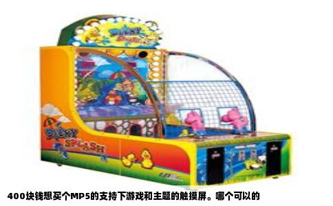 400块钱想买个MP5的支持下游戏和主题的触摸屏。哪个可以的