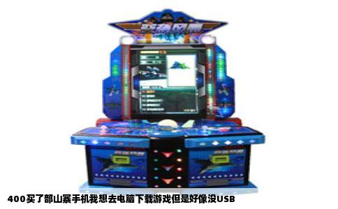 400买了部山寨手机我想去电脑下载游戏但是好像没USB