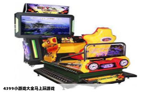 4399小游戏大全马上玩游戏