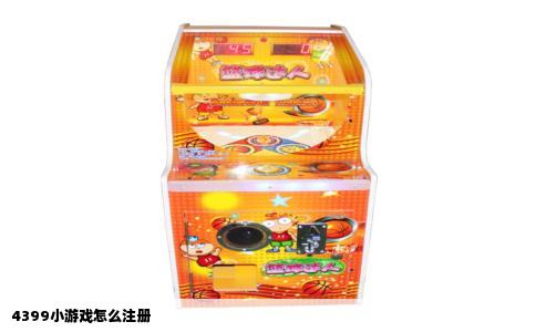 4399小游戏怎么注册