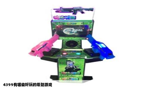 4399有哪些好玩的塔防游戏