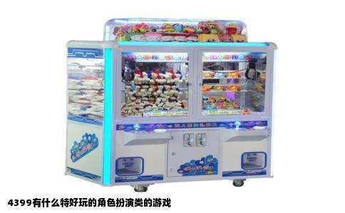 4399有什么特好玩的角色扮演类的游戏