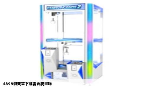 4399游戏盒下载需要流量吗