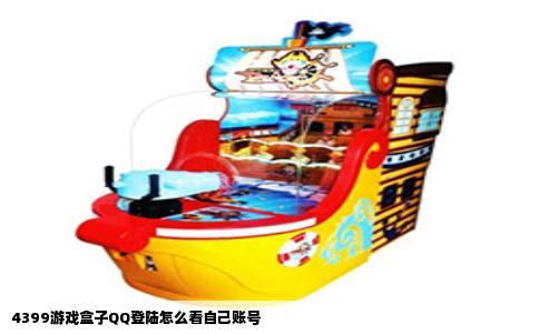 4399游戏盒子QQ登陆怎么看自己账号