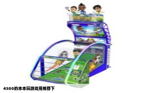 4500的本本玩游戏用推荐下