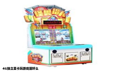 4G独立显卡玩游戏算好么