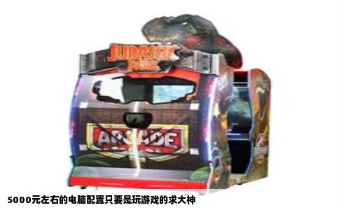 5000元左右的电脑配置只要是玩游戏的求大神