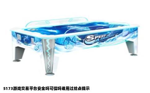 5173游戏交易平台安全吗可信吗谁用过给点提示