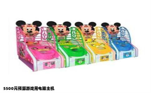 5500元预算游戏用电脑主机