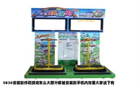 5830安装软件和游戏怎么大部分都被安装到手机内存里大家说下有