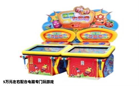 5万元左右配台电脑专门玩游戏