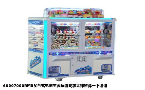 60007000RMB买台式电脑主要玩游戏求大神推荐一下谢谢