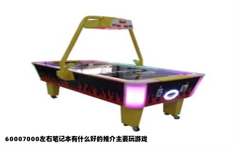 60007000左右笔记本有什么好的推介主要玩游戏