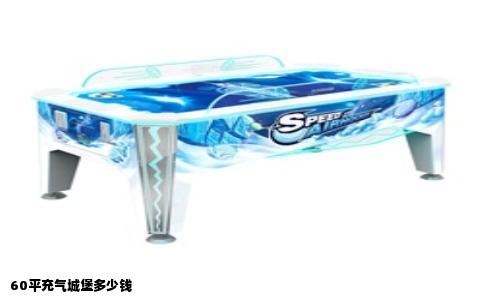60平充气城堡多少钱