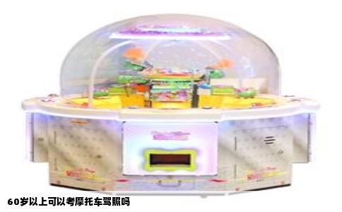 60岁以上可以考摩托车驾照吗