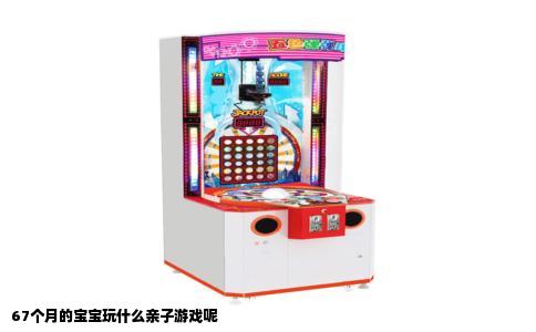 67个月的宝宝玩什么亲子游戏呢
