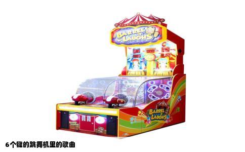 6个键的跳舞机里的歌曲