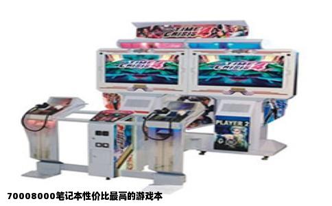 70008000笔记本性价比最高的游戏本