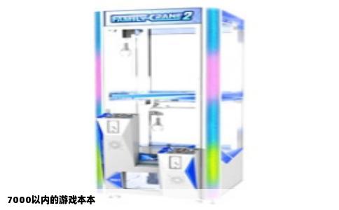 7000以内的游戏本本